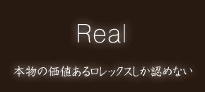 本物の価値あるロレックスしか認めない