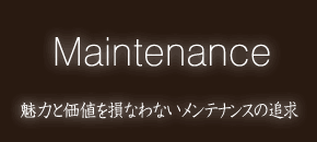 魅力と価値を損なわないメンテナンスの追求