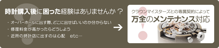 時計購入後に困った経験はありませんか？