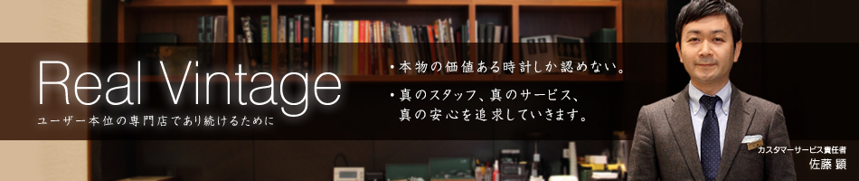 ヴィンテージ ロレックス専門店 について